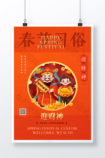 简约春节新年传统习俗迎财神宣传海报图片