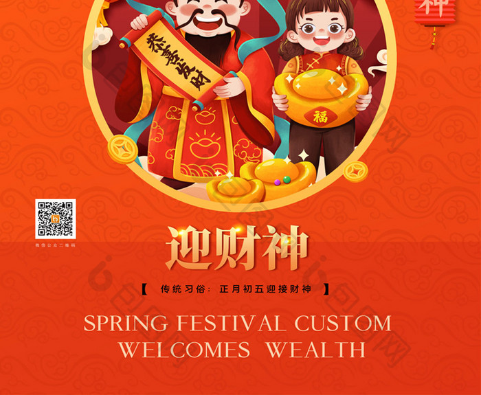 简约春节新年传统习俗迎财神宣传海报