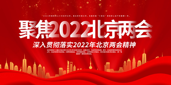 聚焦2022年北京两会展板栏图片