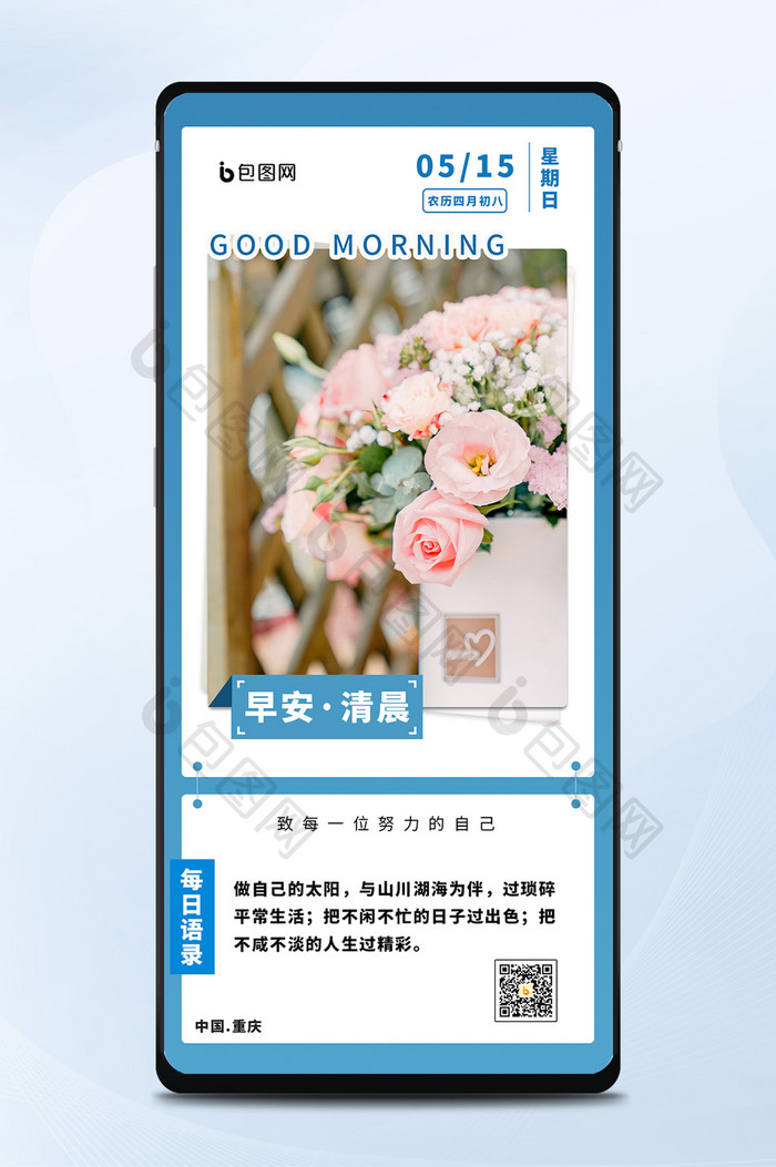 小清新简约早安问候正能量励志日签手机海报