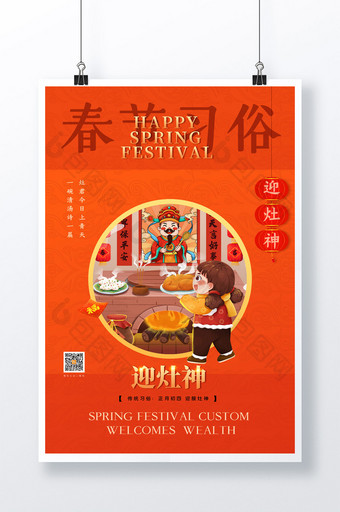 简约春节新年传统习俗迎灶神宣传海报图片