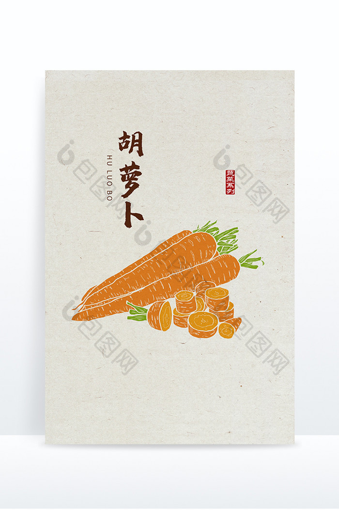 中国风胡萝卜 手绘胡萝卜 胡萝卜元素