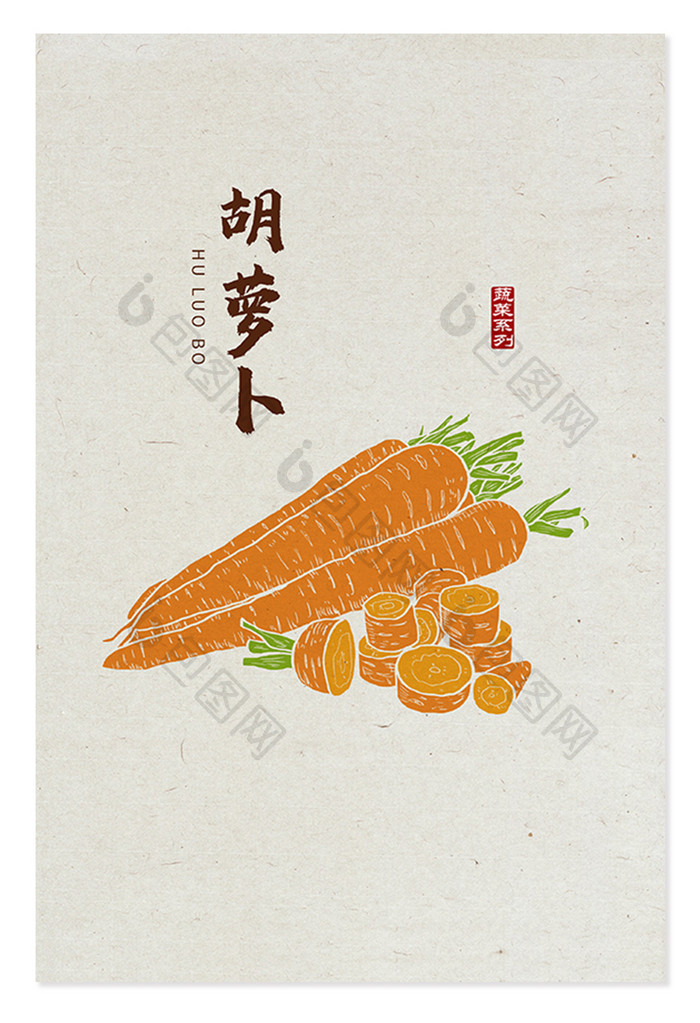 中国风胡萝卜 手绘胡萝卜 胡萝卜元素