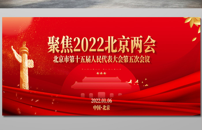 大气红色2022背景两会展板