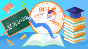 教育学习高考倒计时100天插画