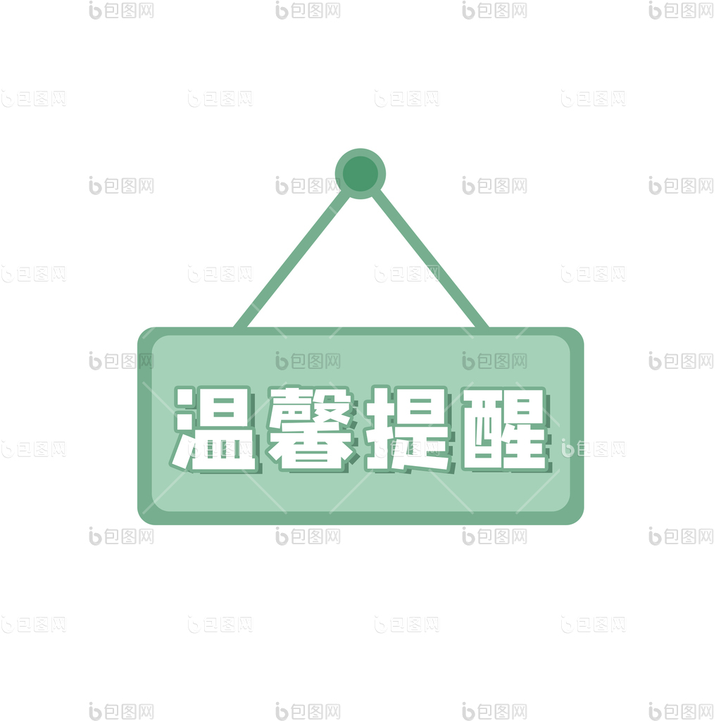 提醒图片-提醒素材免费下载-包图网