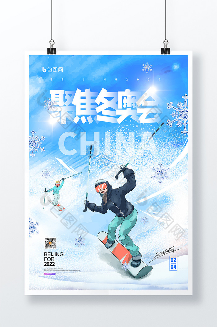 时尚大气冬季小清新聚集运动会宣传海报