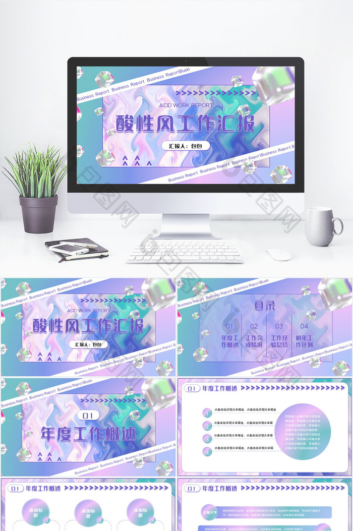 炫彩渐变酸性互联网商务工作汇报PPT模板