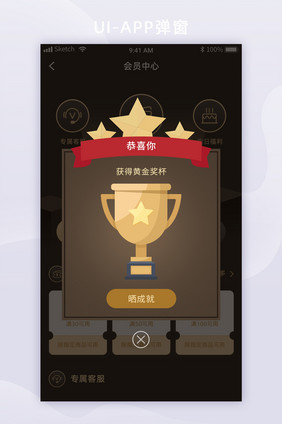 黑金成就达成APP移动UI界面弹窗