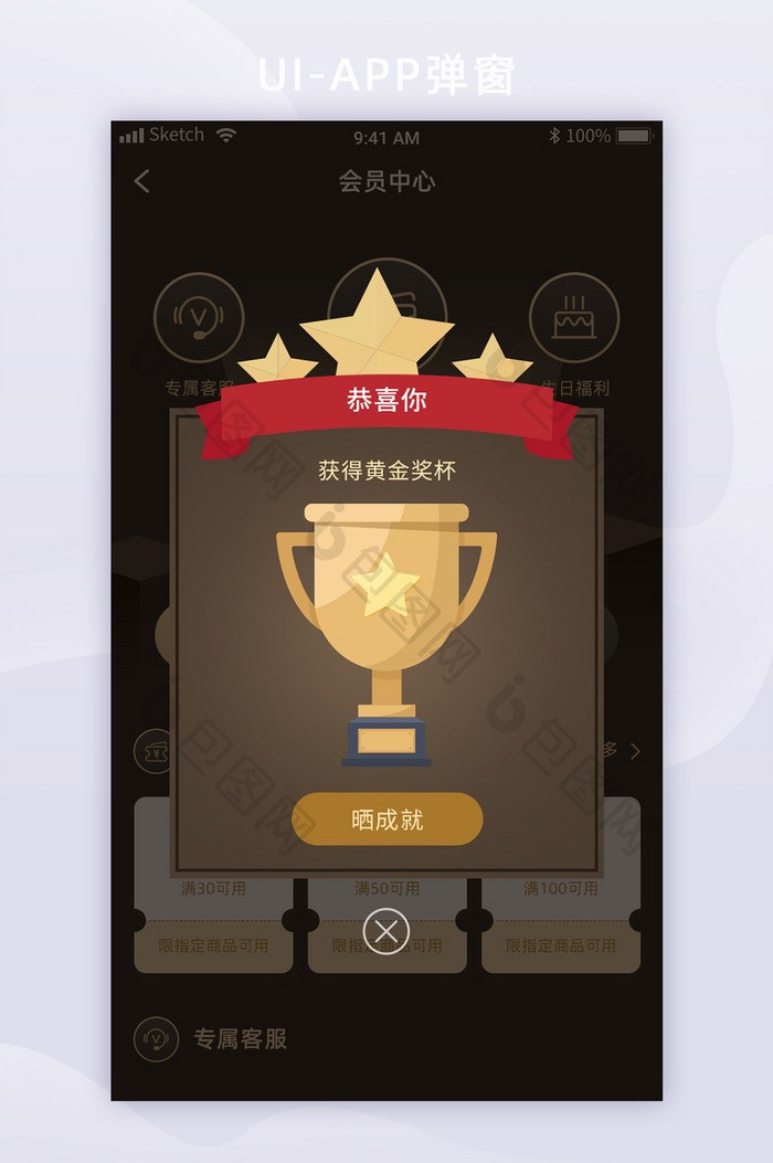 黑金成就达成APP移动UI界面弹窗