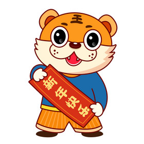 橙色卡通老虎拿对联表情包gif图