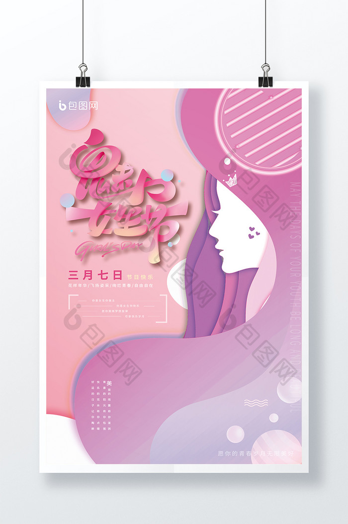 粉色少女心唯美女生节海报