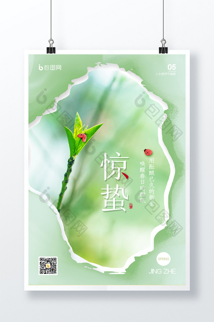 绿色小清新简约唯美春天24节气惊蛰海报