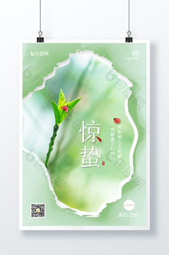 绿色小清新简约唯美春天24节气惊蛰海报图片