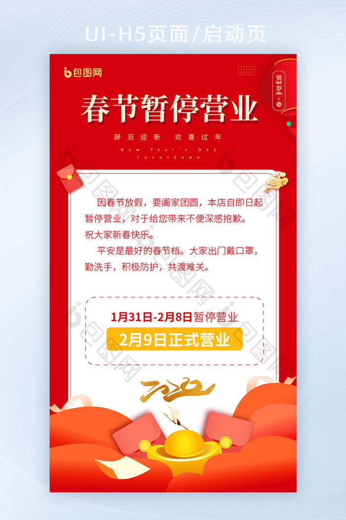 红色春节创意暂停营业通知h5