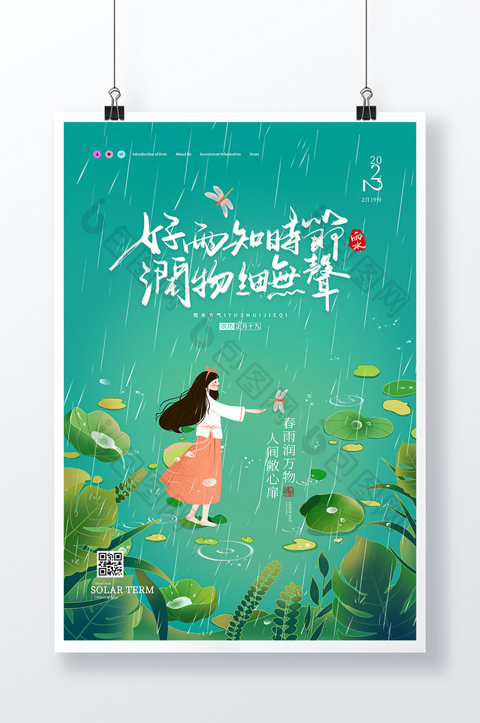 绿色小清新雨水节气好雨知时节女孩植物海报
