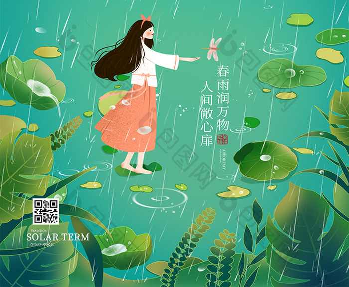 绿色小清新雨水节气好雨知时节女孩植物海报