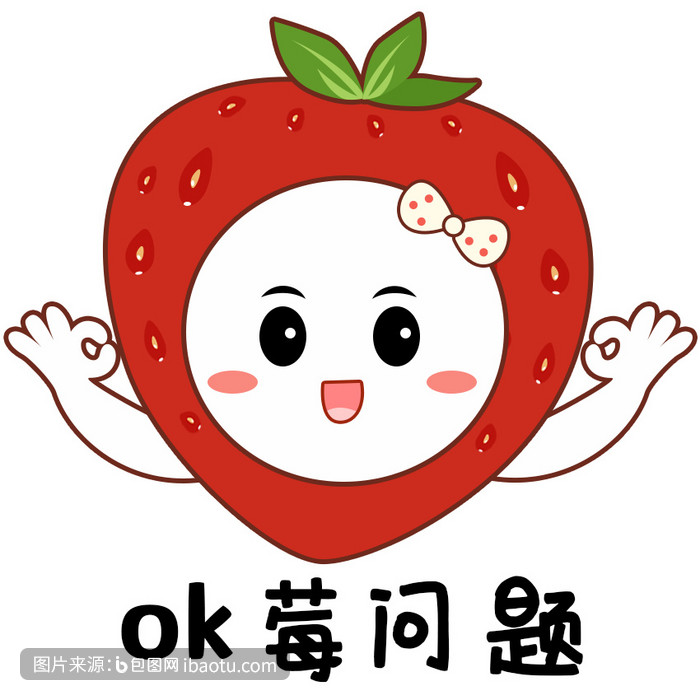 红色简约没问题ok水果表情包gif,包图网,图片,素材,模板,免费