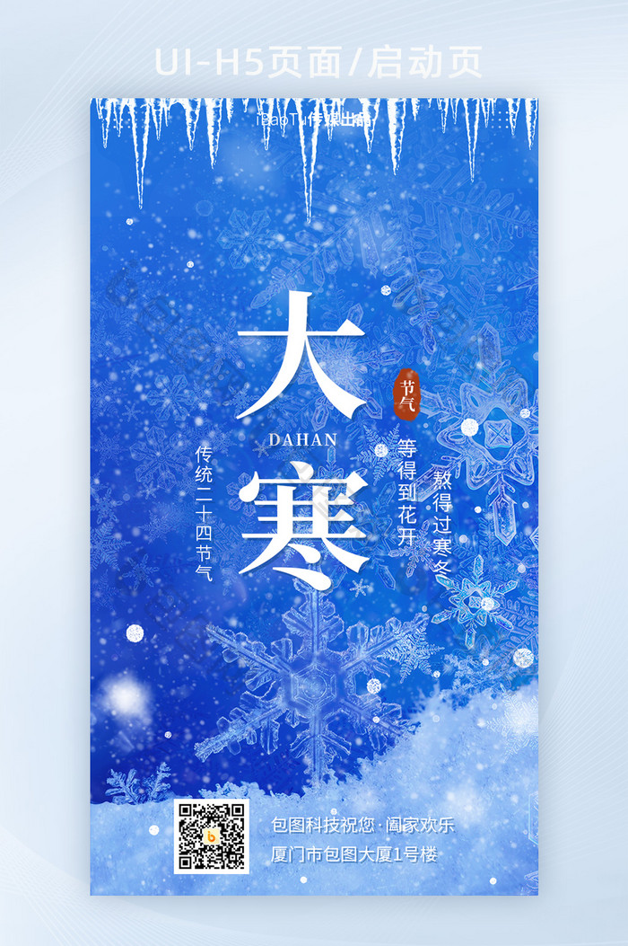 创意蓝色大寒时节节气雪花祝福界面H5