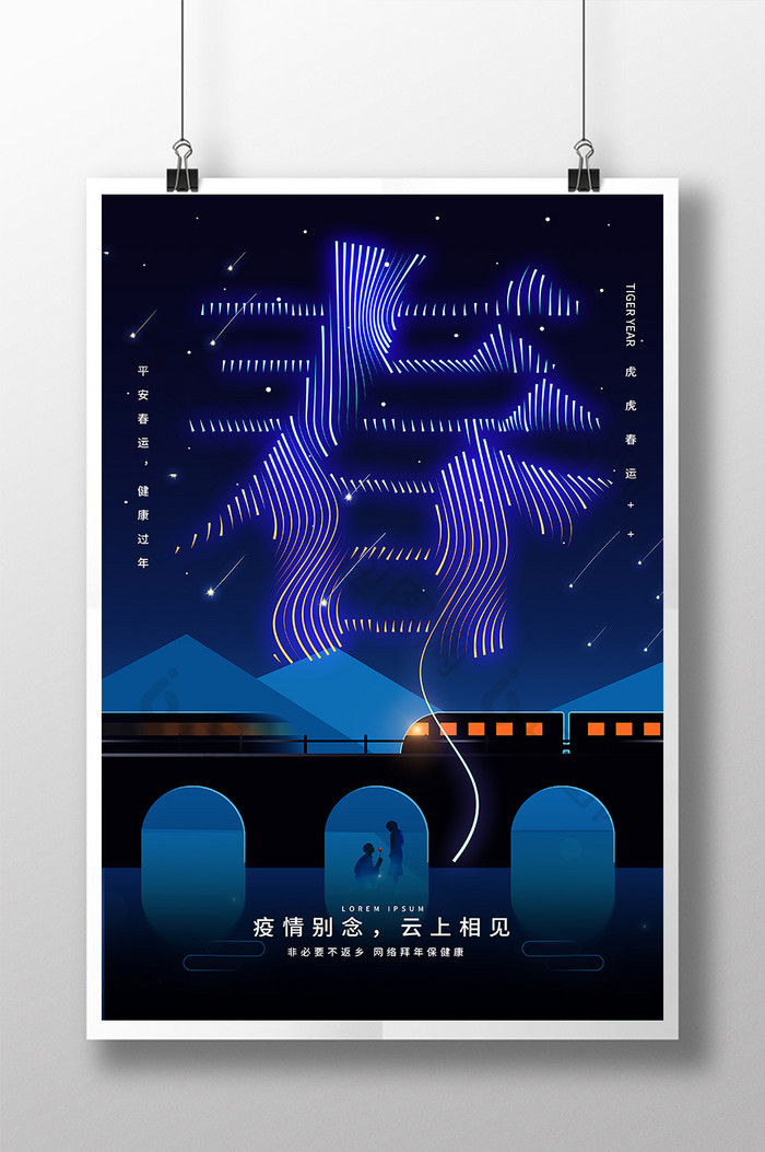2022春节就地过年宣传海报