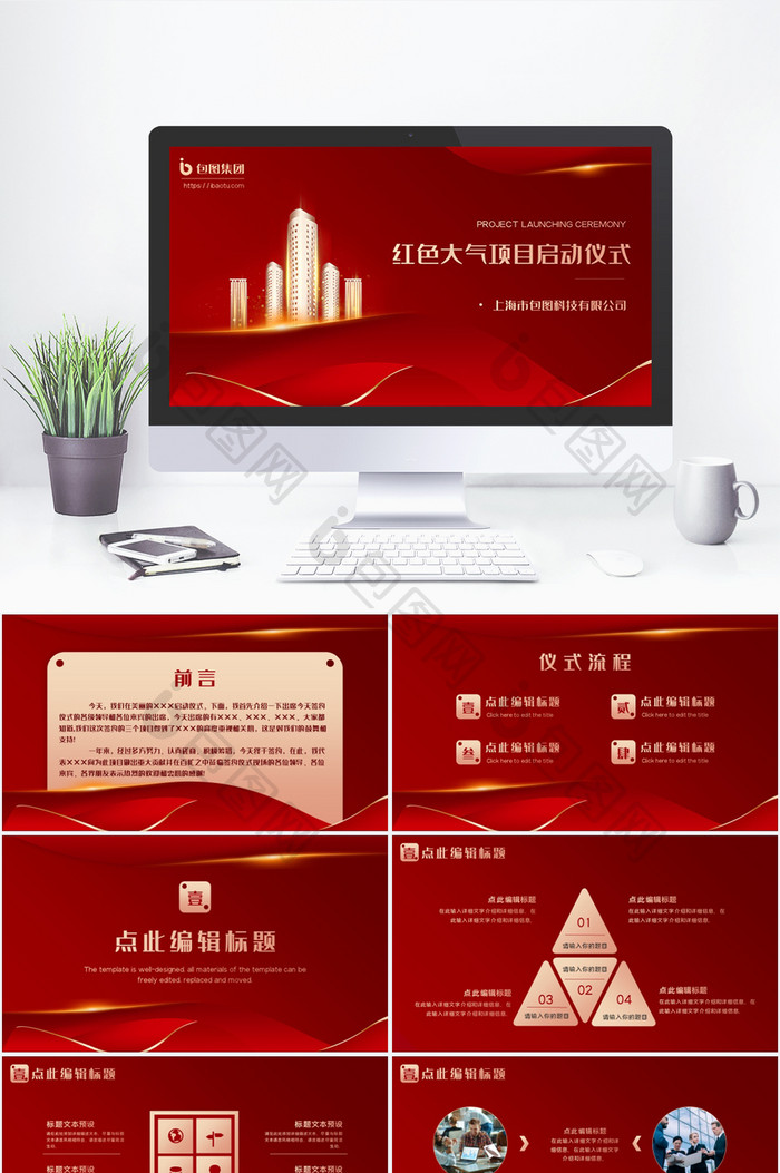 红色公司企业新年项目启动仪式PPT模板图片图片