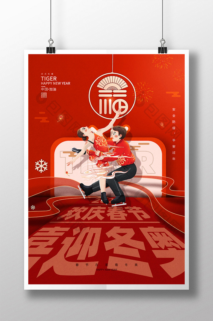 春节遇上运动会海报设计模板