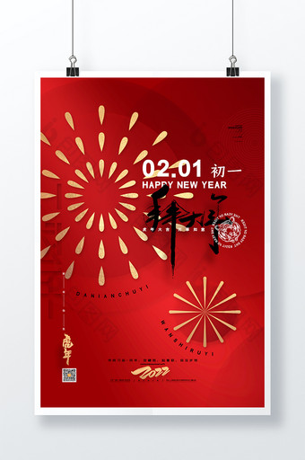 红色喜庆2022虎年大年初一春节新年海报图片