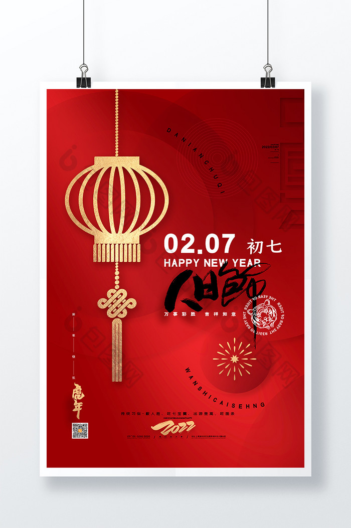 红色喜庆2022虎年大年初七春节新年海报