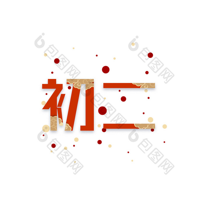 红色喜庆新春初二字体动效动图GIF