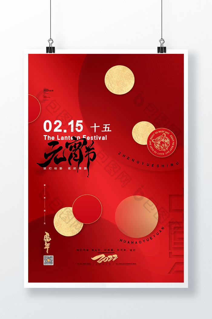 红色喜庆2022虎年正月十五元宵节海报
