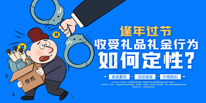 收受贿赂图片-收受贿赂素材免费下载-包图网
