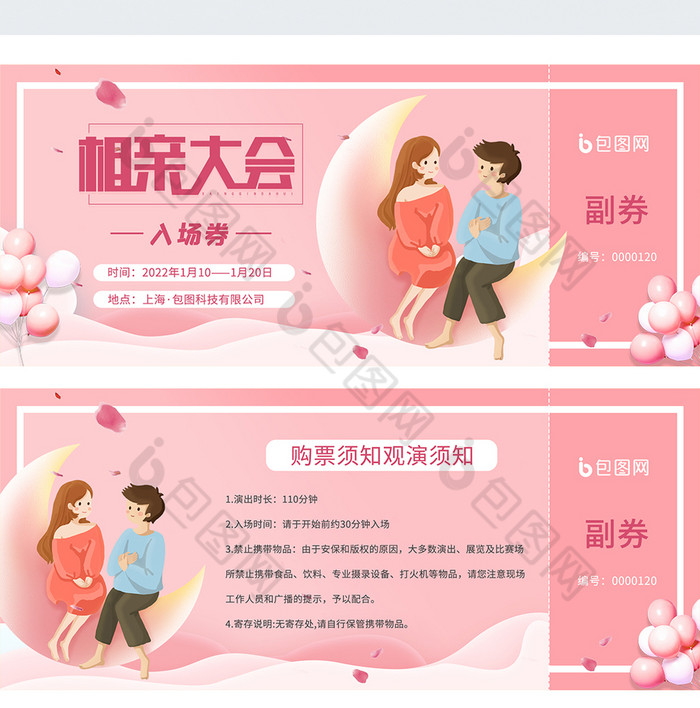 可爱粉色气球相亲大会入场券图片模板-包图网