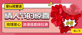 粉色情人节214情侣情人话题banner