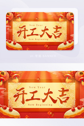 红色大年初八开工大吉新春返工banner