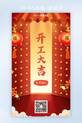 春节开工大吉喜庆大年初八海报界面H5图片