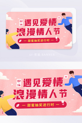 创意遇见爱情浪漫情人节活动banner