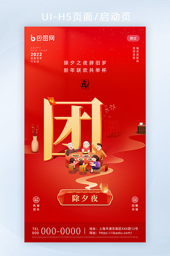 红色喜庆春节年俗套图除夕夜H5海报启动页图片