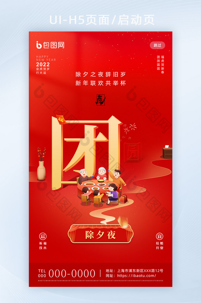 红色喜庆春节年俗套图除夕夜H5海报启动页