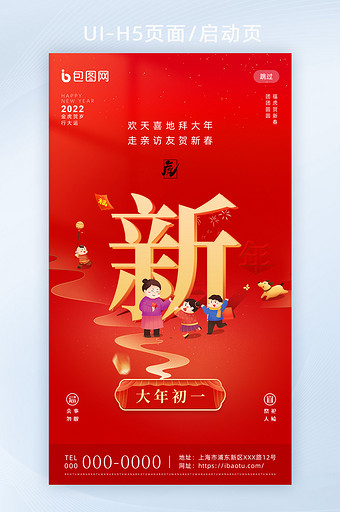 红色喜庆春节年俗套图大年初一H5启动页图片