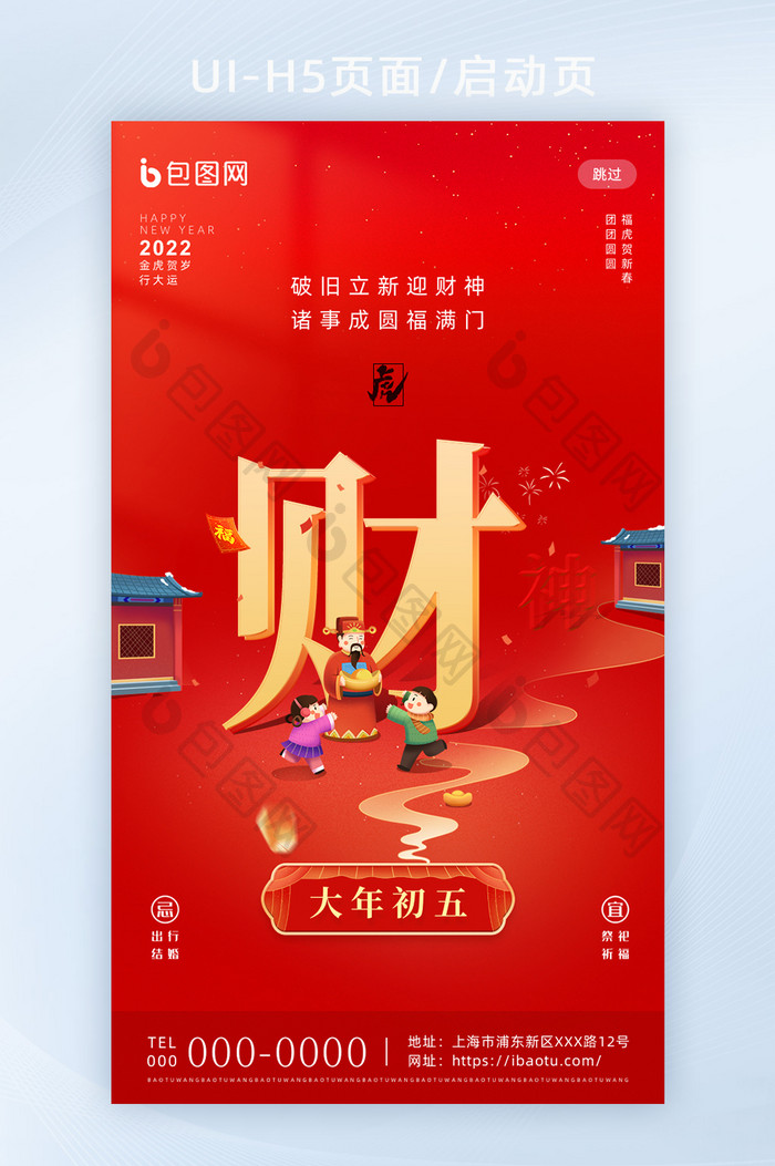 红色喜庆春节年俗套图大年初五H5启动页