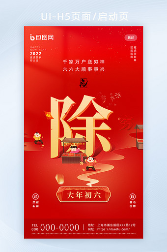 红色喜庆春节年俗套图大年初六H5启动页图片