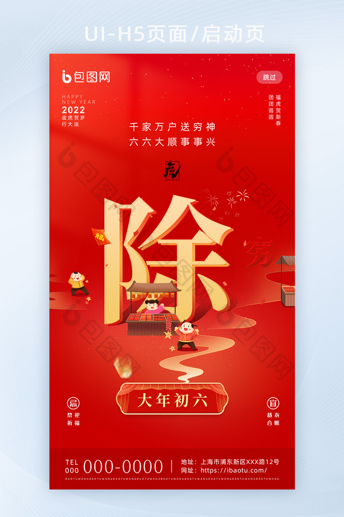 红色喜庆春节年俗套图大年初六H5启动页