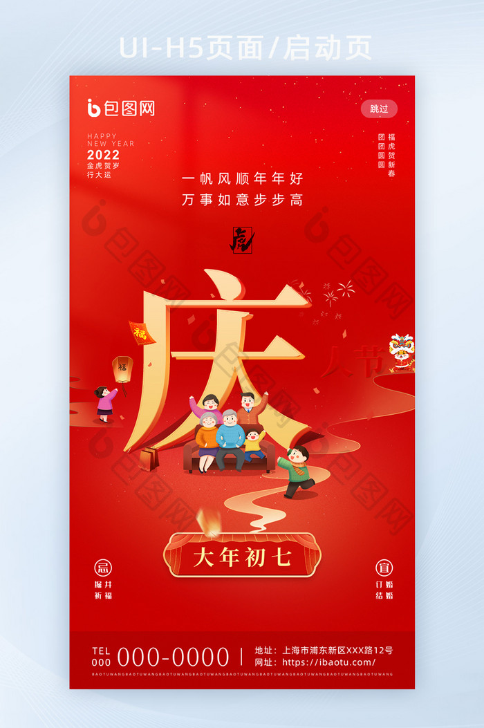 红色喜庆春节年俗套图大年初七H5启动页