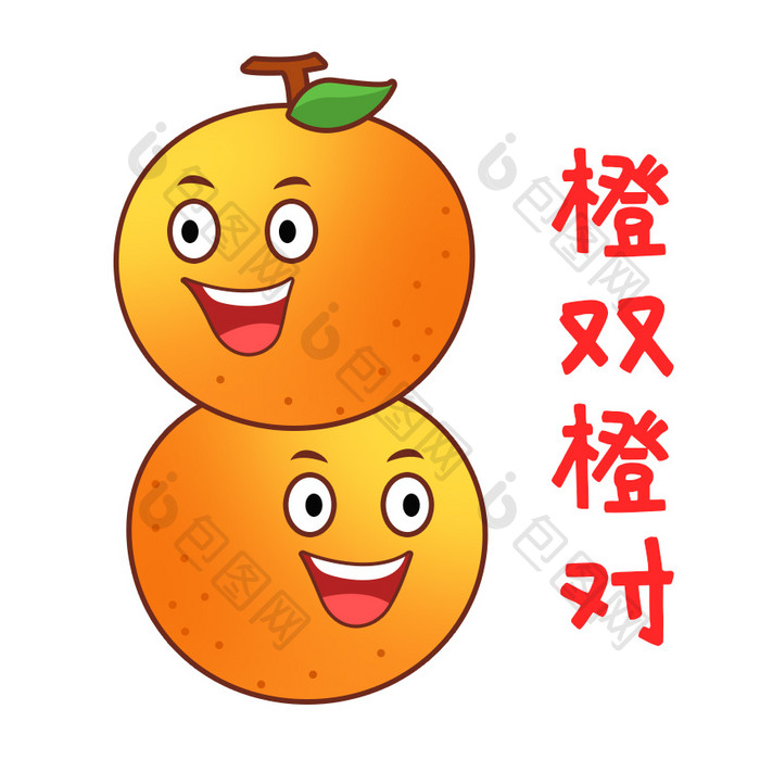黄色扁平水果橙子成双成对表情包GIF图