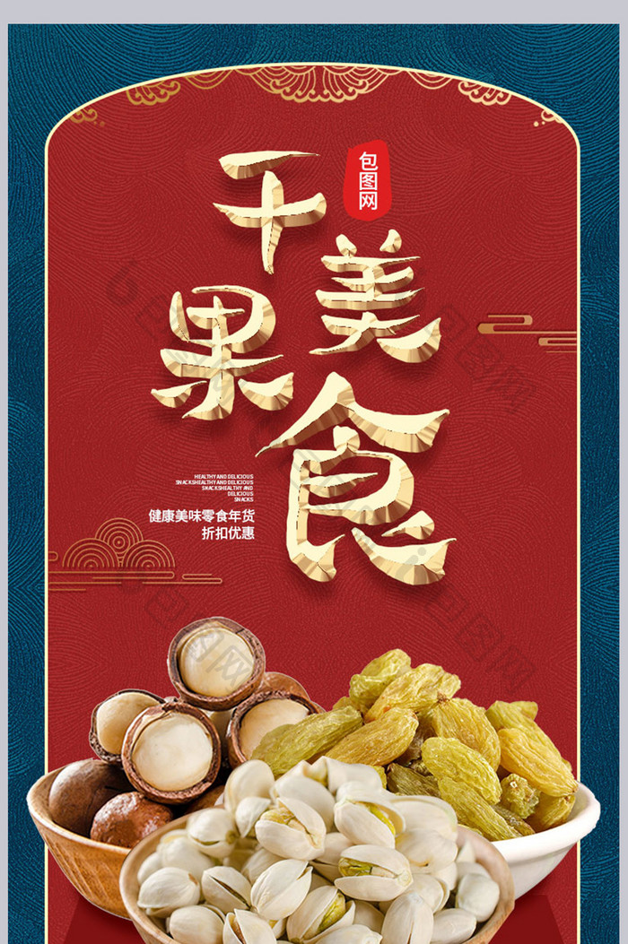 中国风春节气息美食零食礼包特惠产品详情页