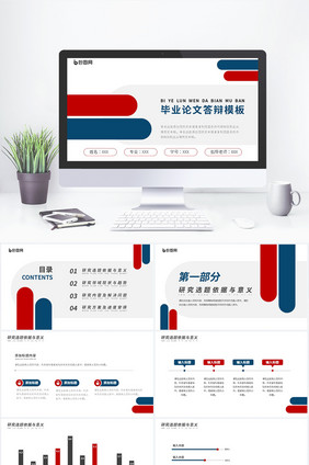 蓝红色大学生毕业论文答辩PPT模板