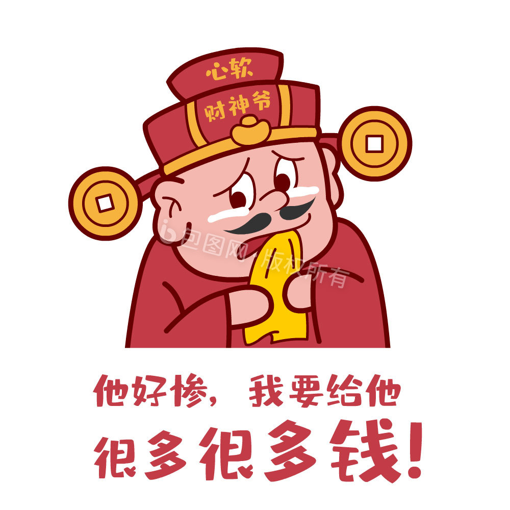 心软财神爷表情包动图