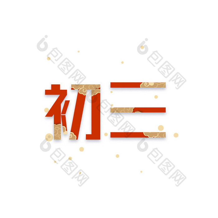 红金色喜庆新春初三动态字动图GIF