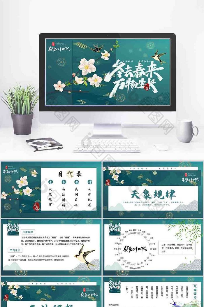 中国传统节日二十四节气立春节气介绍模板