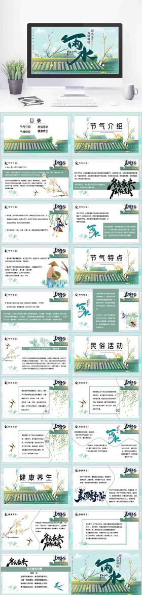 中国传统二十四节气雨水节气介绍PPT模板